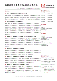 医药政策大变革时代，创新大势所趋.pdf