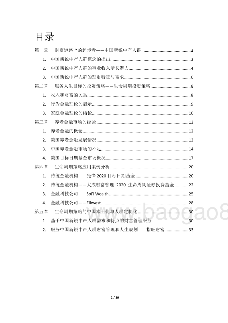 中国新锐中产人群投资规划研究报告.pdf_第3页