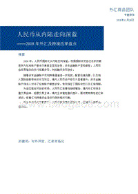 2018年外汇及跨境改革盘点：人民币从内陆走向深蓝.pptx