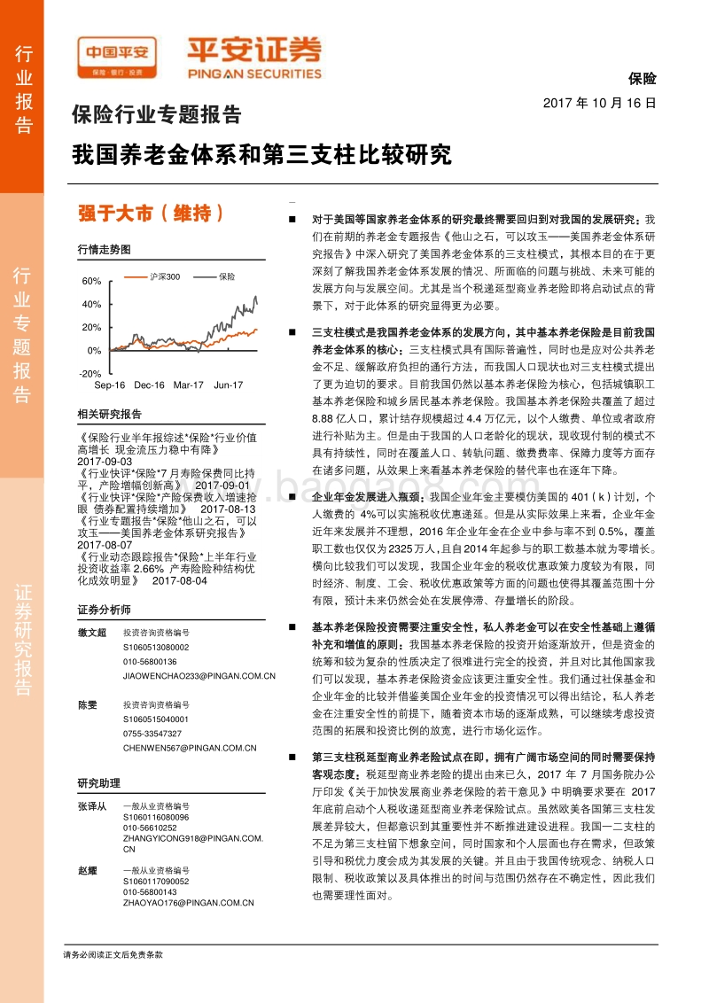 保险行业专题报告：我国养老金体系和第三支柱比较研究.pdf_第1页