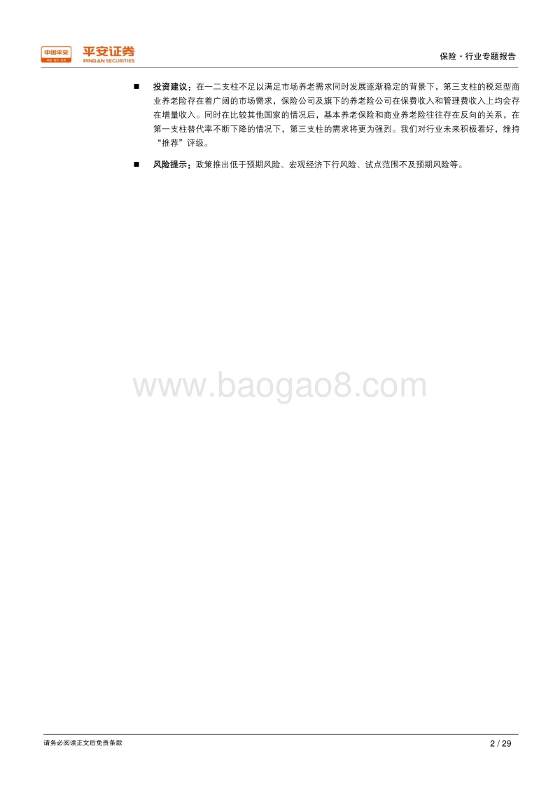 保险行业专题报告：我国养老金体系和第三支柱比较研究.pdf_第2页