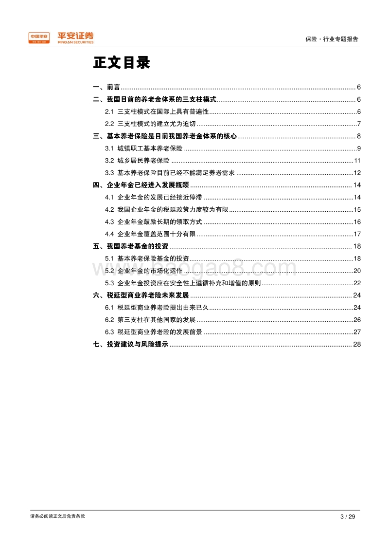 保险行业专题报告：我国养老金体系和第三支柱比较研究.pdf_第3页