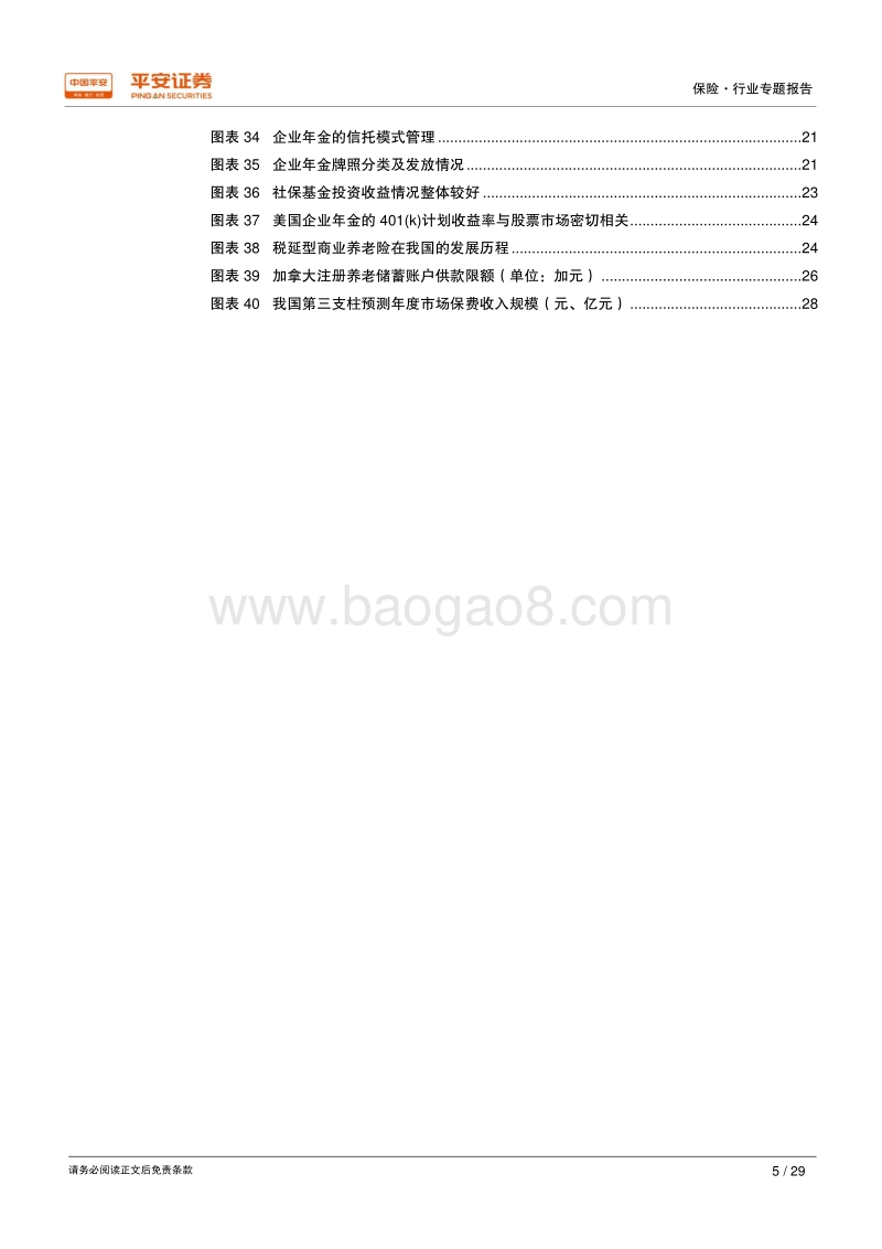 保险行业专题报告：我国养老金体系和第三支柱比较研究.pdf_第5页