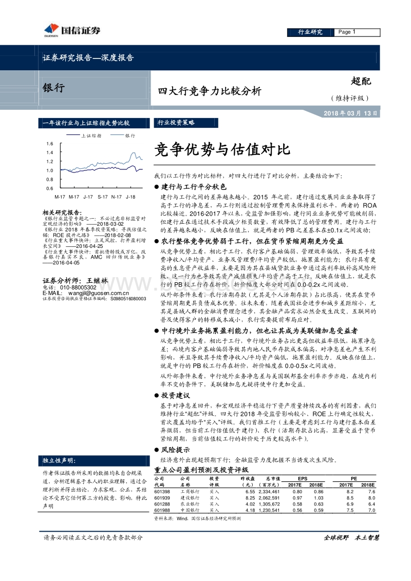 银行：四大行竞争力比较分析：竞争优势与估值对比.pdf_第1页