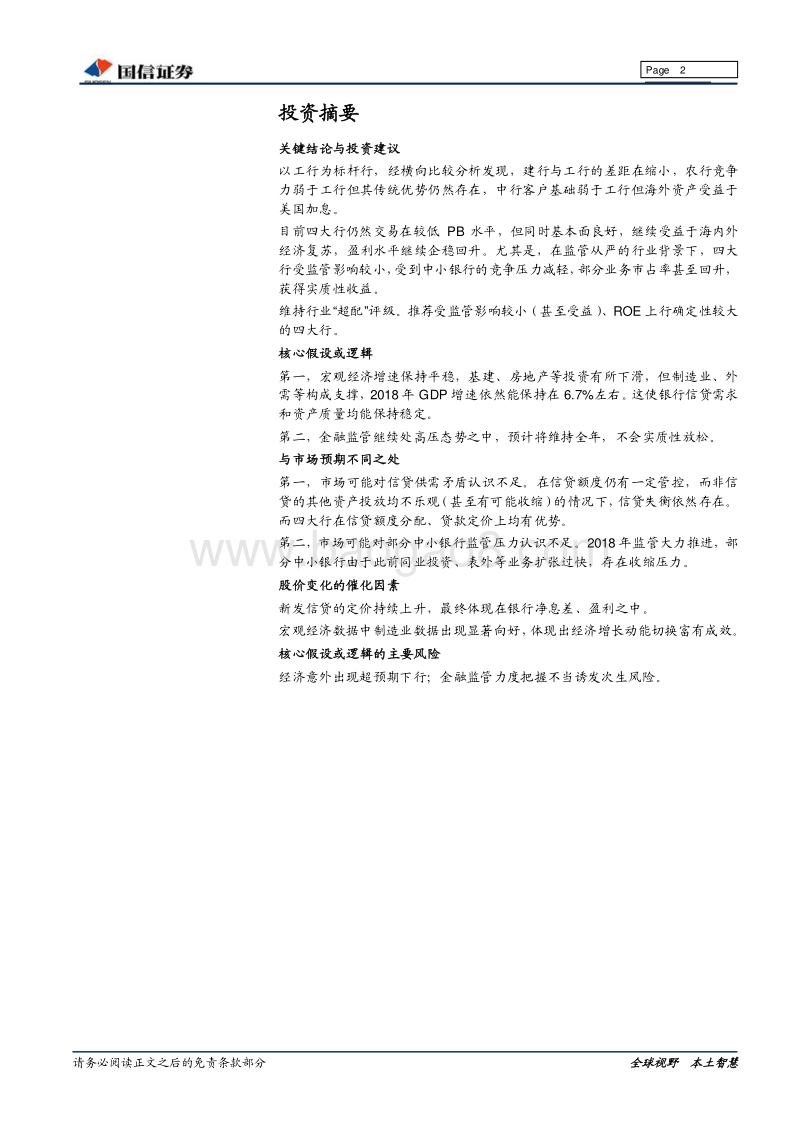 银行：四大行竞争力比较分析：竞争优势与估值对比.pdf_第2页