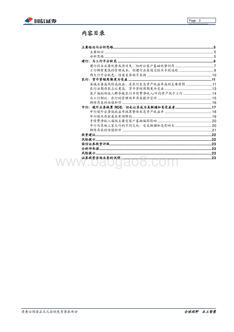 银行：四大行竞争力比较分析：竞争优势与估值对比.pdf_第3页