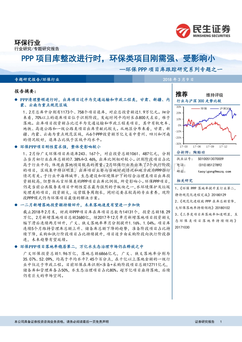 环保PPP项目库跟踪研究系列专题之一：PPP项目库整改进行时，环保类项目刚需强、受影响小.pdf_第1页