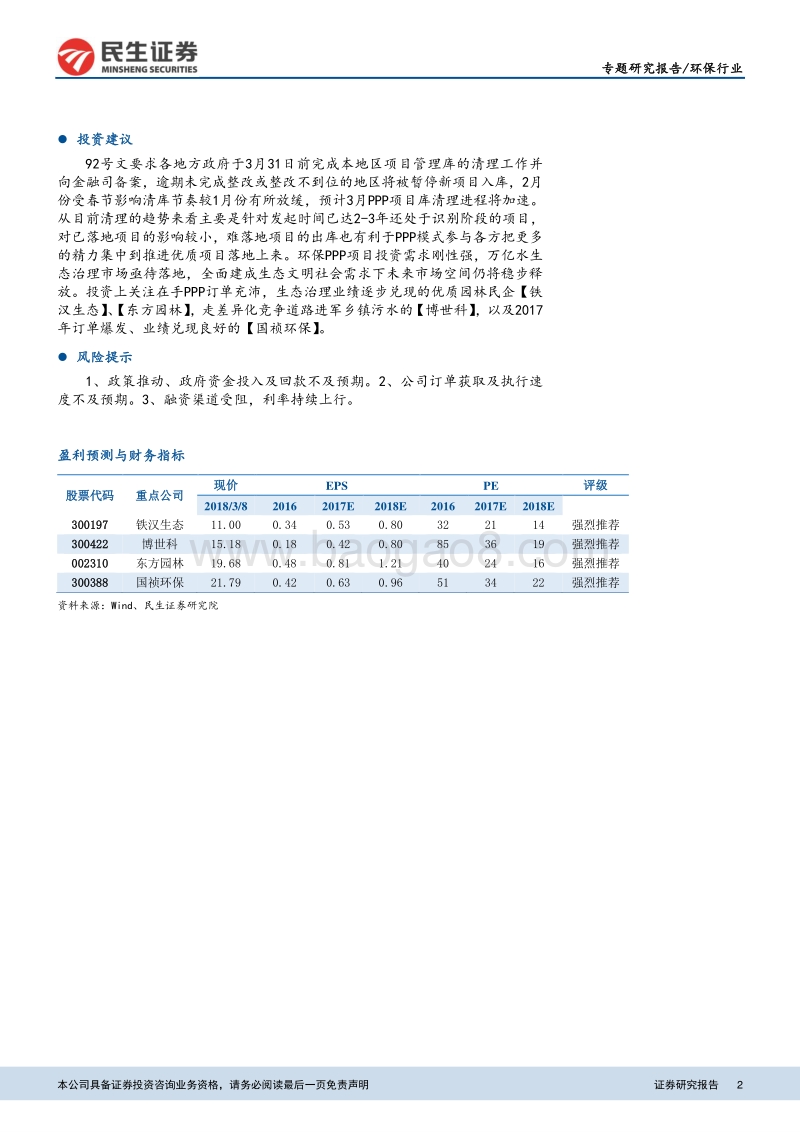 环保PPP项目库跟踪研究系列专题之一：PPP项目库整改进行时，环保类项目刚需强、受影响小.pdf_第2页