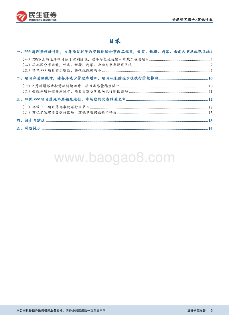 环保PPP项目库跟踪研究系列专题之一：PPP项目库整改进行时，环保类项目刚需强、受影响小.pdf_第3页