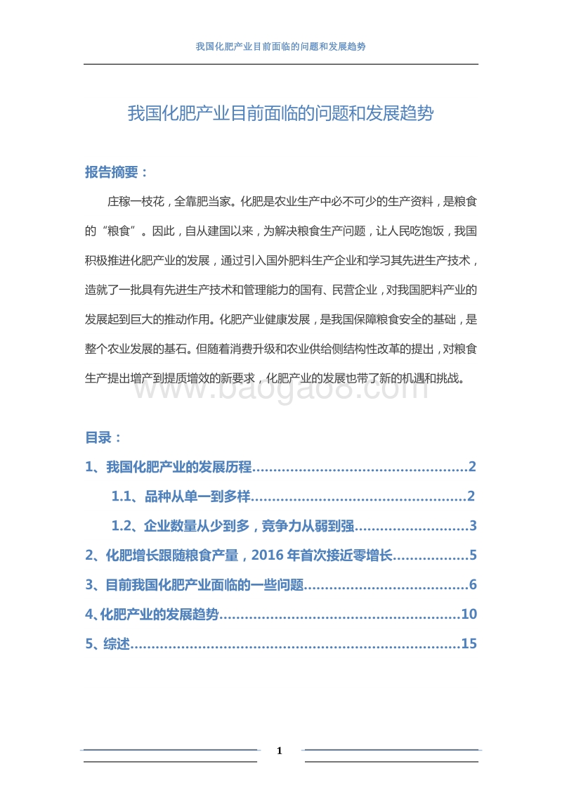 我国化肥产业目前面临的问题和发展趋势.pdf_第1页