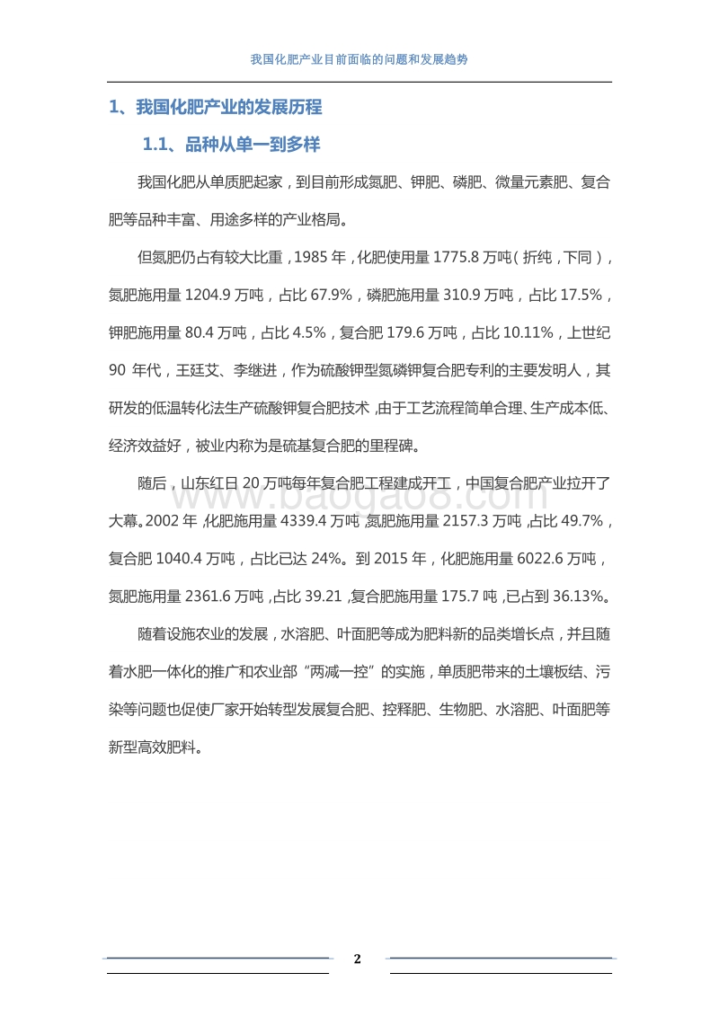 我国化肥产业目前面临的问题和发展趋势.pdf_第2页