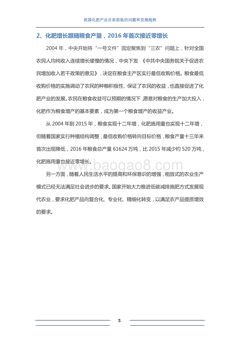 我国化肥产业目前面临的问题和发展趋势.pdf_第5页