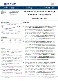 “好看”系列之从美国有线电视与流媒体的发展看融媒体芒果TV内容产业链价值.pdf
