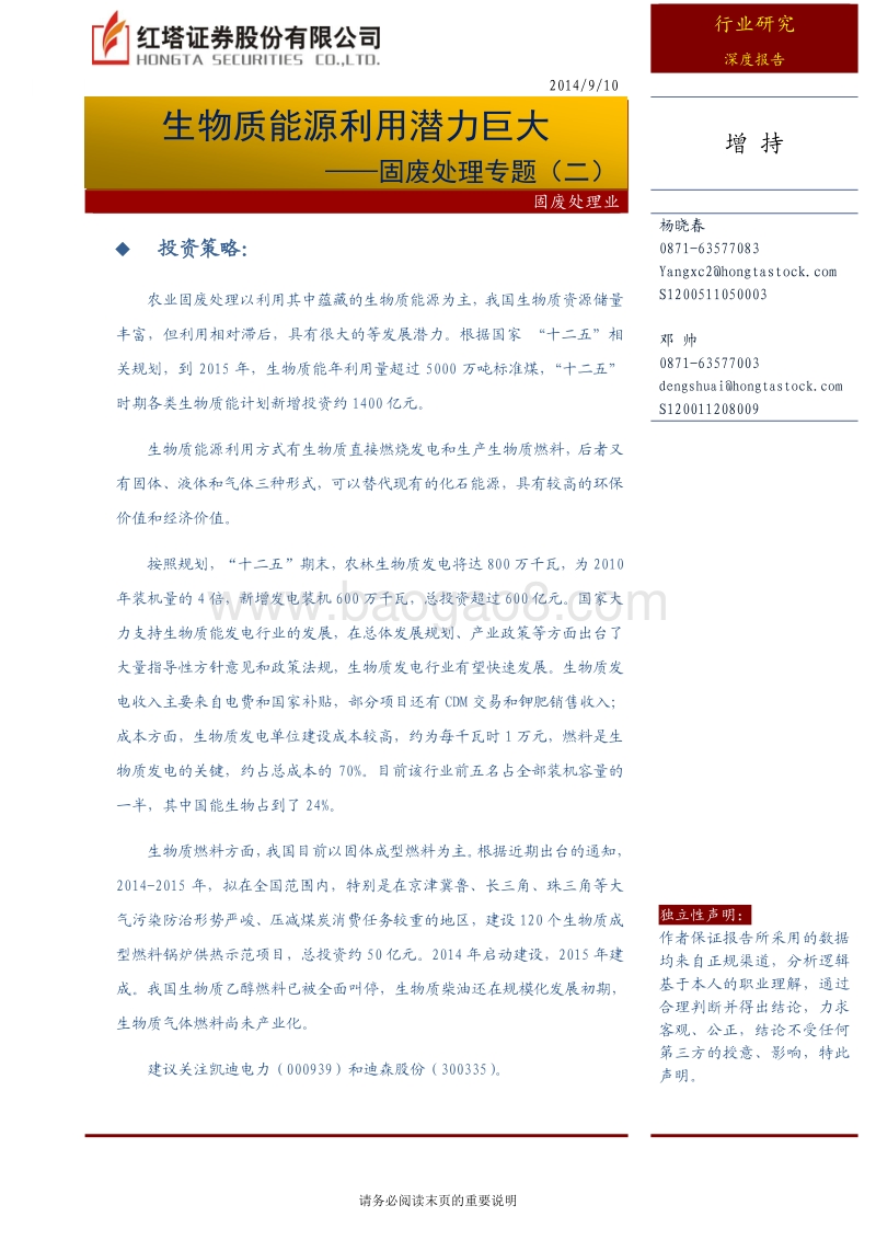 林农固废弃物处理行业生物质能源利用分析报告.pdf_第1页