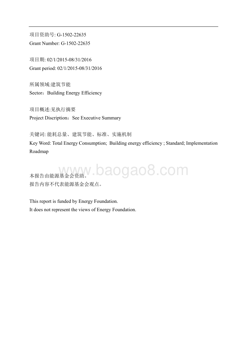 基于能耗总量控制的建筑节能标准及实施机制研究.pdf_第2页
