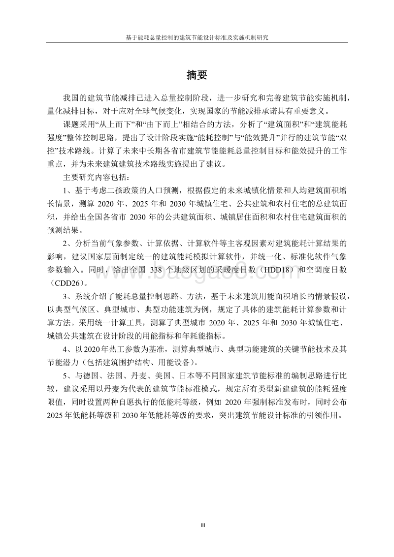 基于能耗总量控制的建筑节能标准及实施机制研究.pdf_第3页