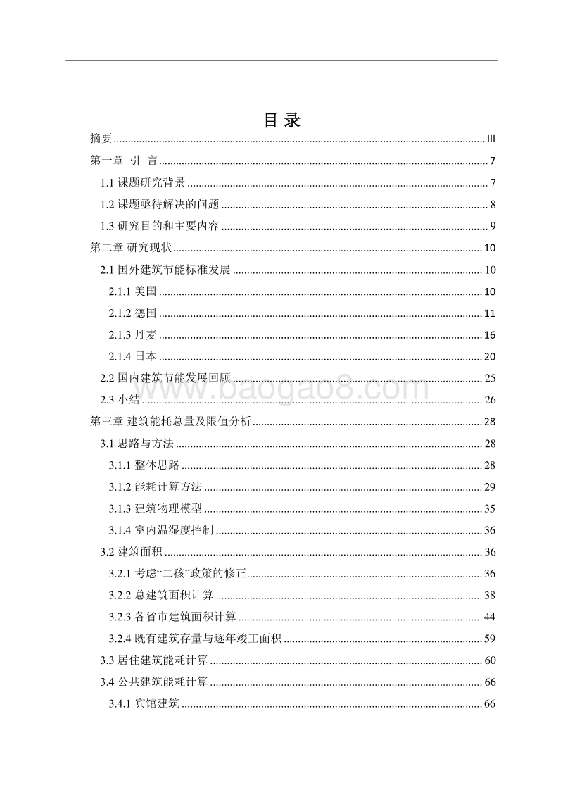 基于能耗总量控制的建筑节能标准及实施机制研究.pdf_第4页