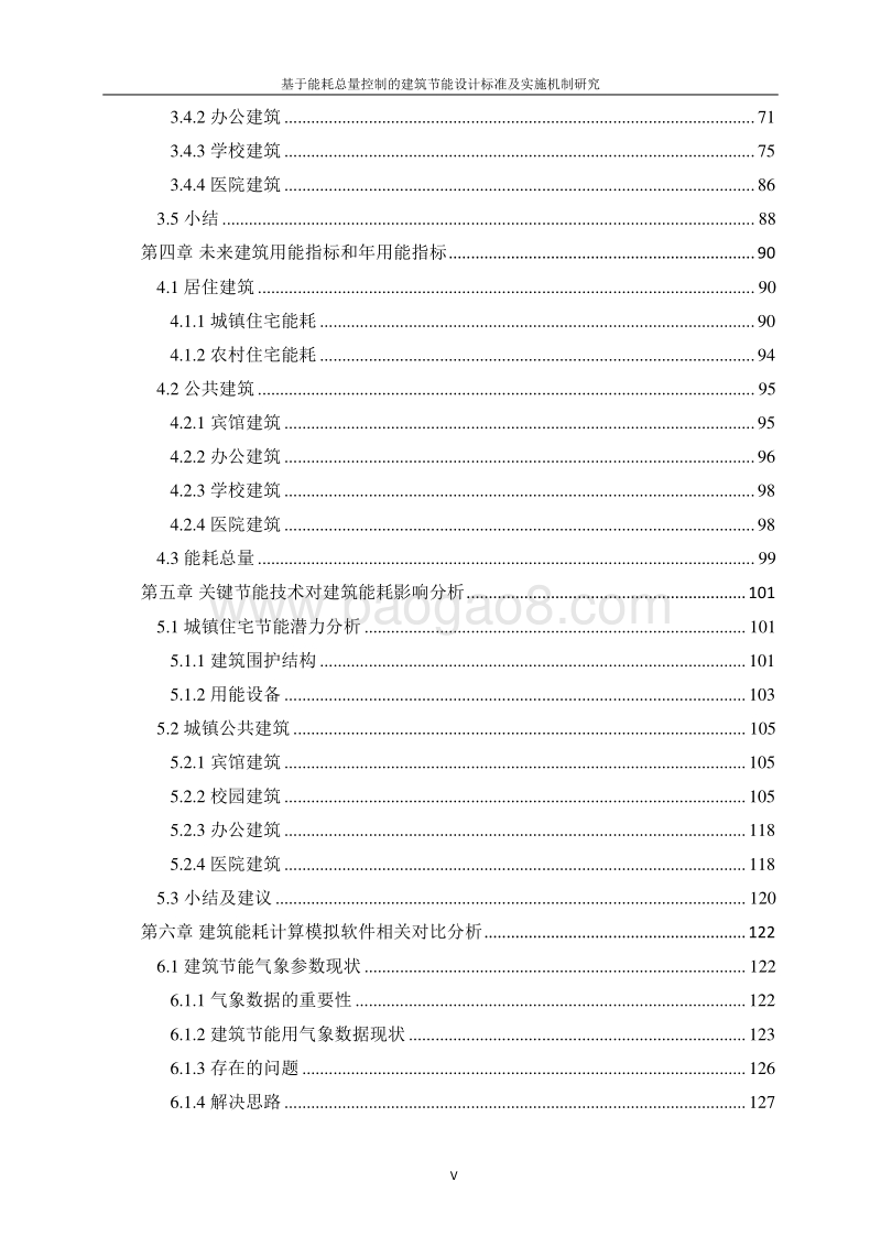 基于能耗总量控制的建筑节能标准及实施机制研究.pdf_第5页