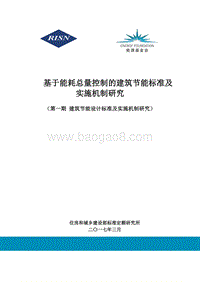 基于能耗总量控制的建筑节能标准及实施机制研究.pdf