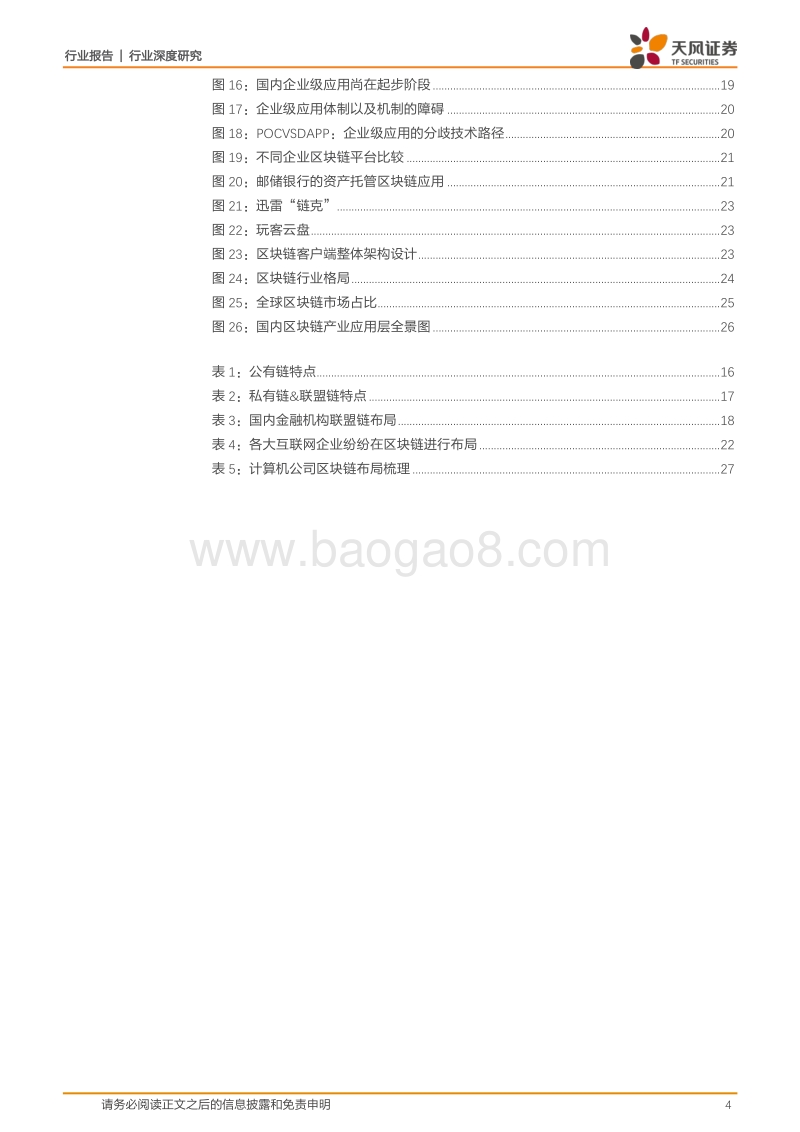 区块链加速赋能产业，开启价值互联网时代.pdf_第4页
