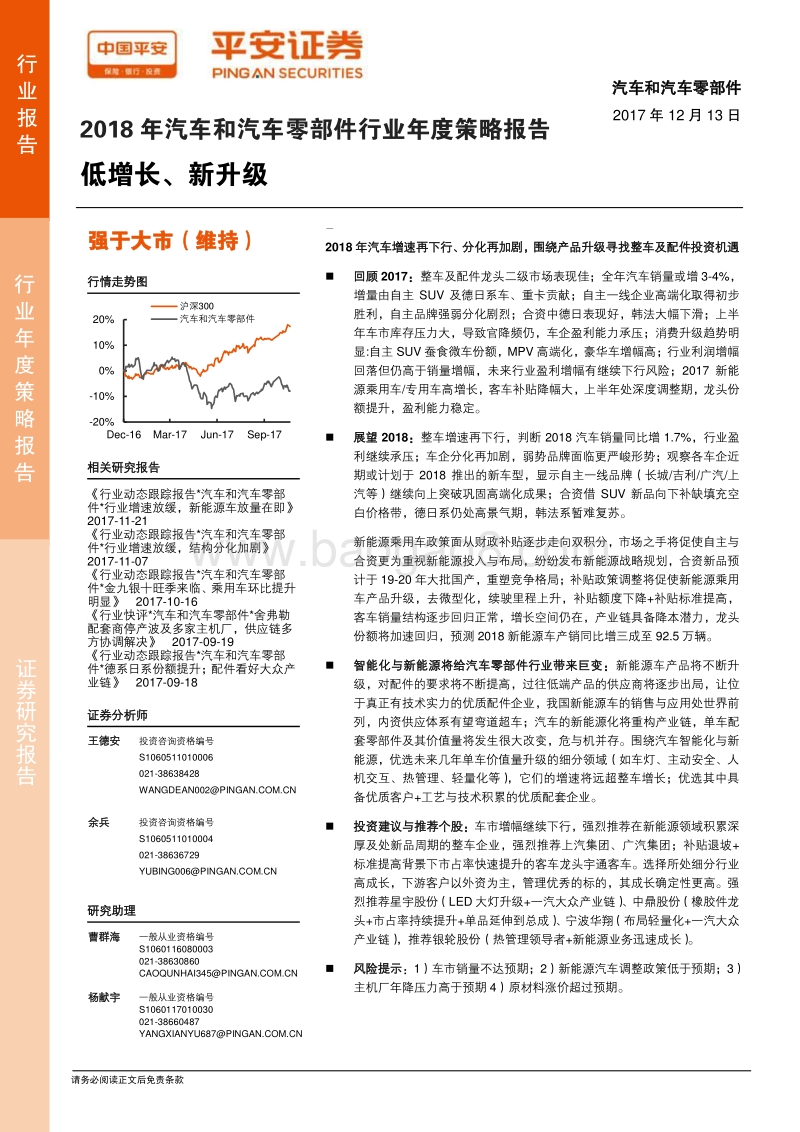 2018年汽车和汽车零部件行业年度策略报告：低增长、新升级.pdf_第1页