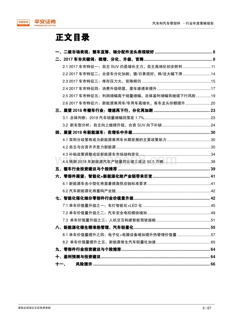 2018年汽车和汽车零部件行业年度策略报告：低增长、新升级.pdf_第3页