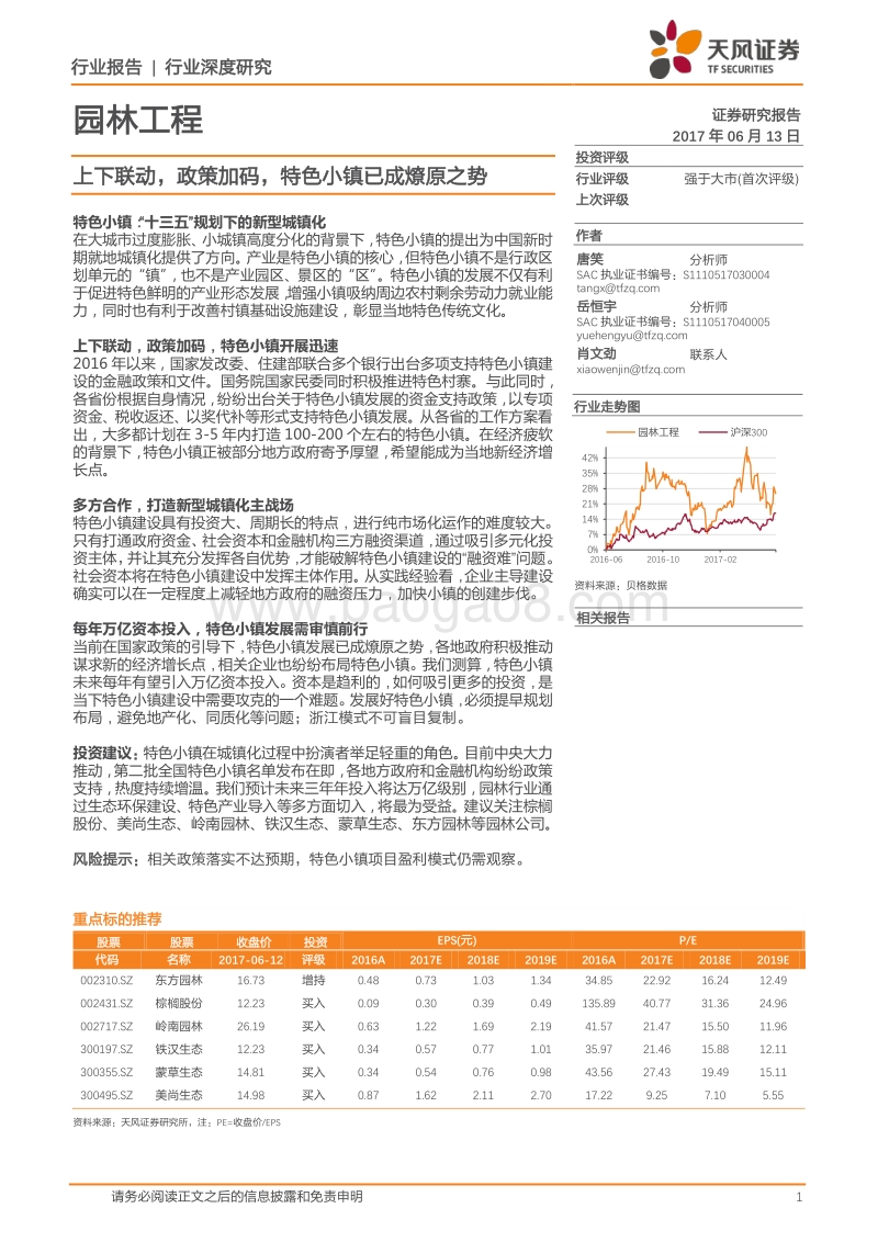 园林工程行业深度研究：上下联动，政策加码，特色小镇已成燎原之势.pdf_第1页