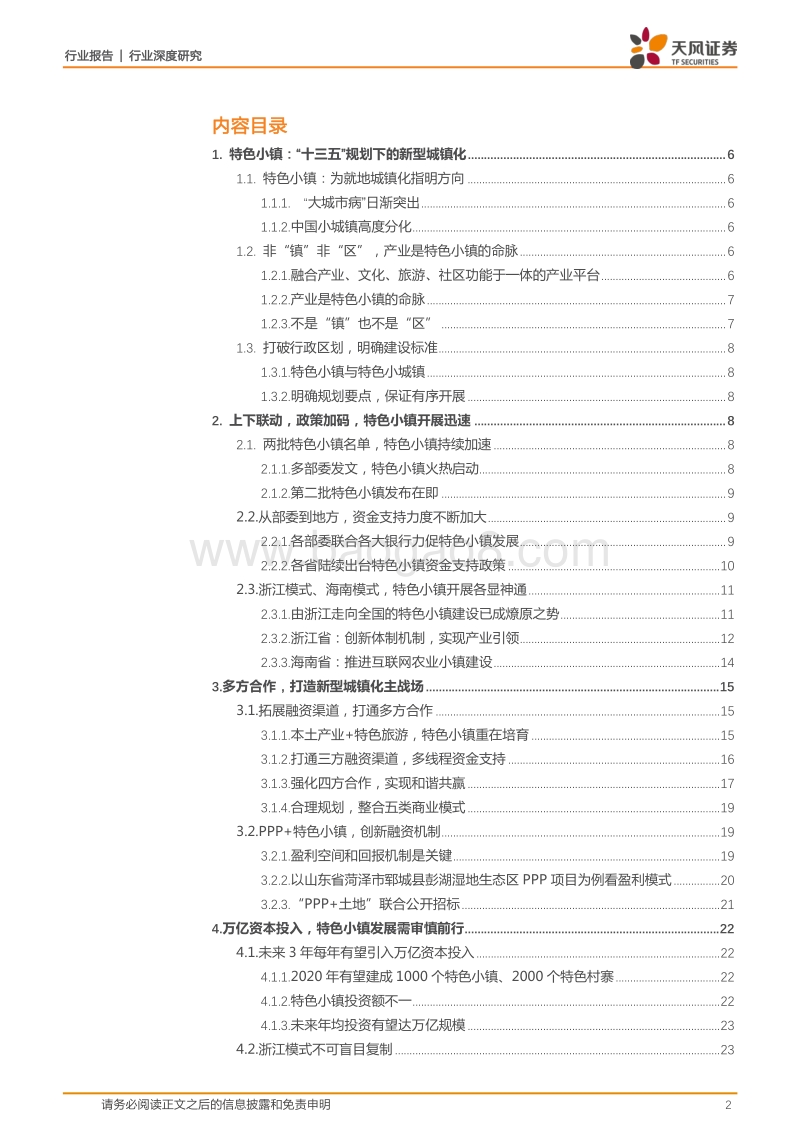 园林工程行业深度研究：上下联动，政策加码，特色小镇已成燎原之势.pdf_第2页