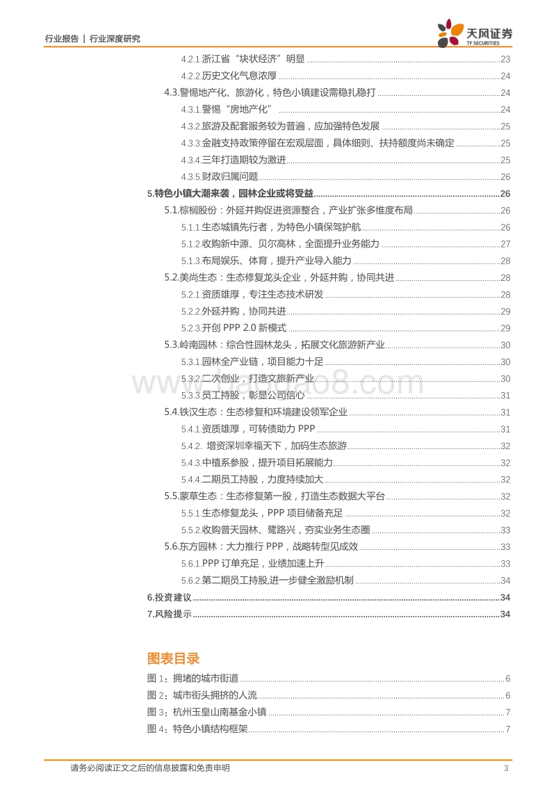 园林工程行业深度研究：上下联动，政策加码，特色小镇已成燎原之势.pdf_第3页