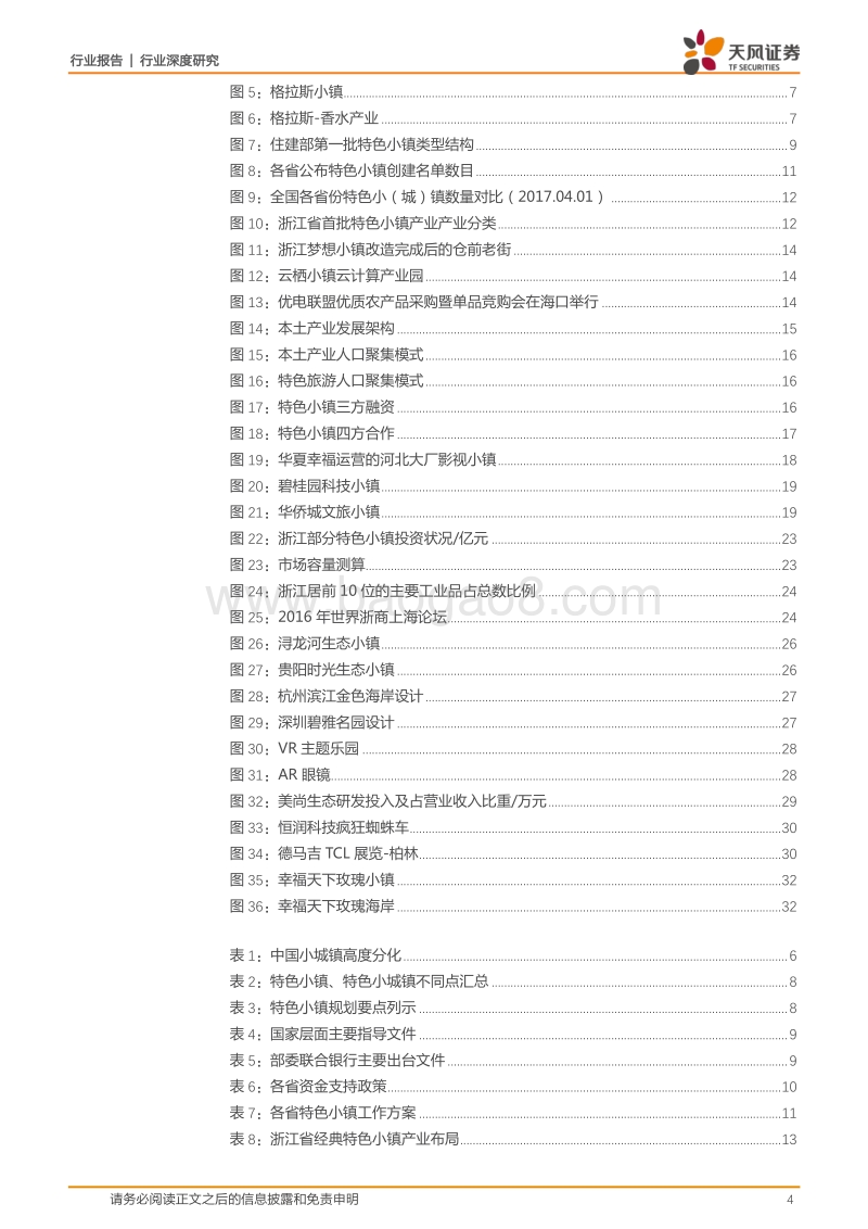 园林工程行业深度研究：上下联动，政策加码，特色小镇已成燎原之势.pdf_第4页
