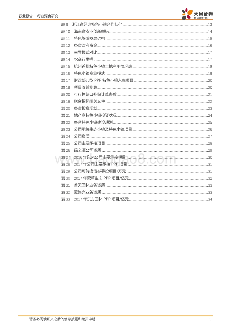 园林工程行业深度研究：上下联动，政策加码，特色小镇已成燎原之势.pdf_第5页