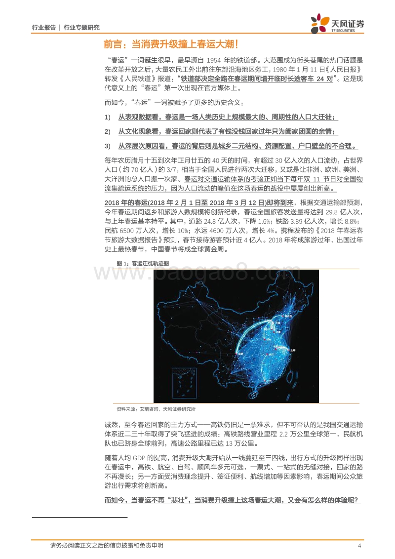 交通运输行业春运大数据研究报告.pdf_第4页