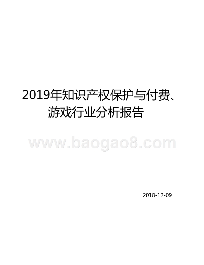 2019年知识产权保护与付费、游戏行业分析报告.pptx_第1页