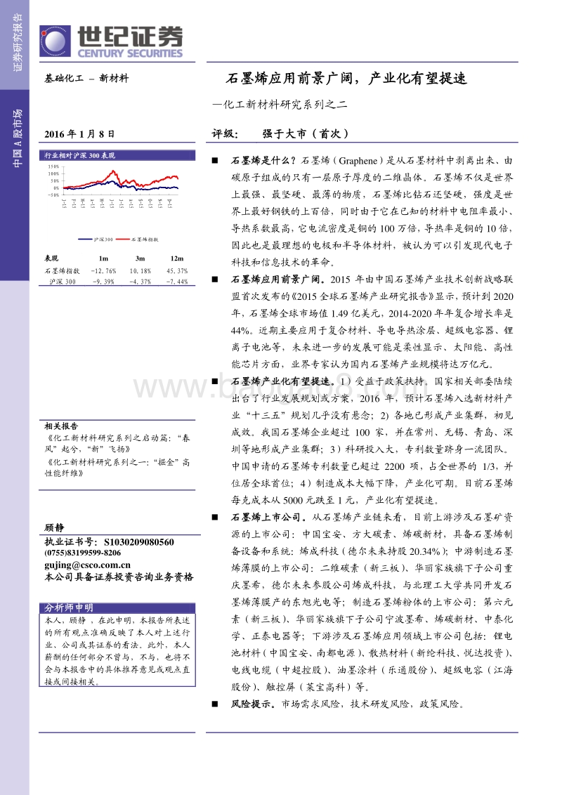新材料研究系列之二：石墨烯应用前景广阔，产业化有望提速.pdf_第1页