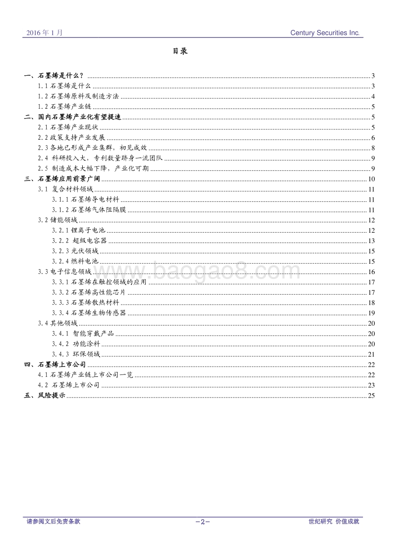 新材料研究系列之二：石墨烯应用前景广阔，产业化有望提速.pdf_第2页