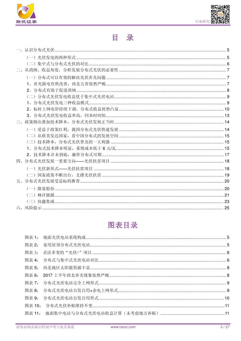 分布式光伏，平价时代主推手.pdf_第3页