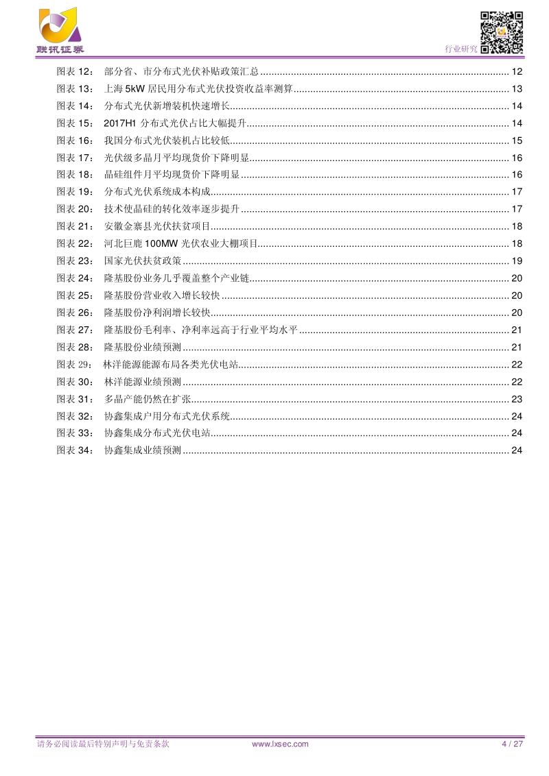 分布式光伏，平价时代主推手.pdf_第4页