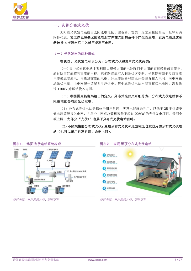 分布式光伏，平价时代主推手.pdf_第5页