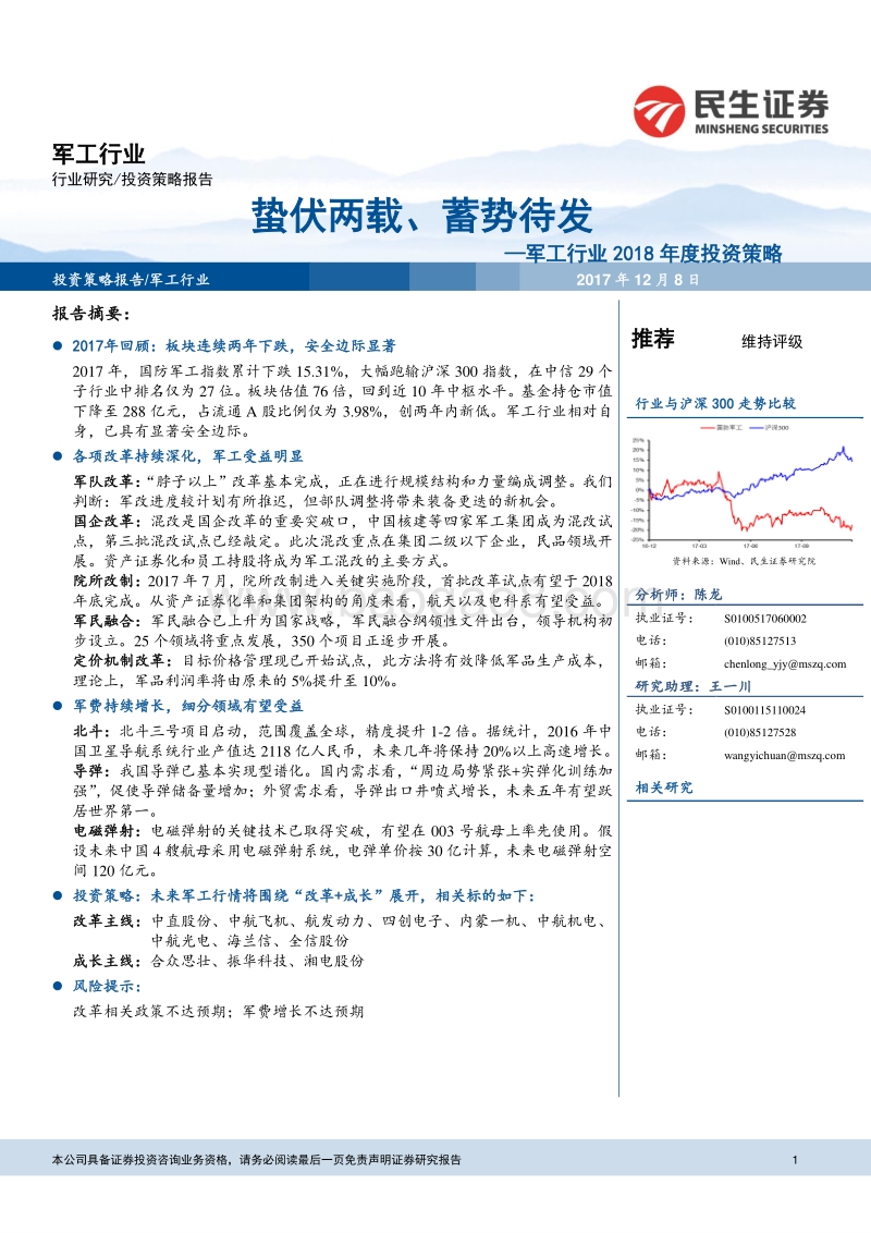 军工行业2018年度投资策略：蛰伏两载、蓄势待发.pdf_第1页