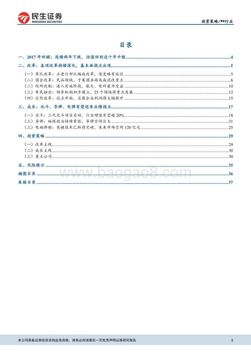军工行业2018年度投资策略：蛰伏两载、蓄势待发.pdf_第3页
