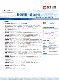 军工行业2018年度投资策略：蛰伏两载、蓄势待发.pdf