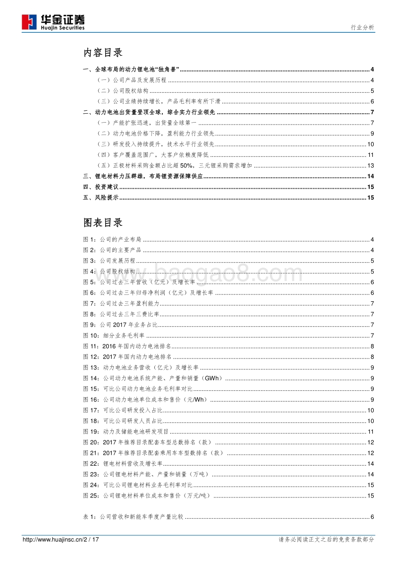 动力电池市场“独角兽”分析报告.pdf_第2页