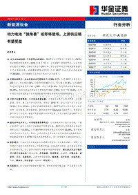 动力电池市场“独角兽”分析报告.pdf