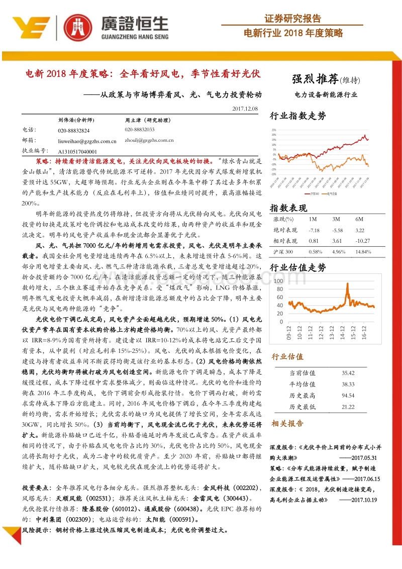电新2018年度策略：全年看好风电，季节性看好光伏.pdf_第1页