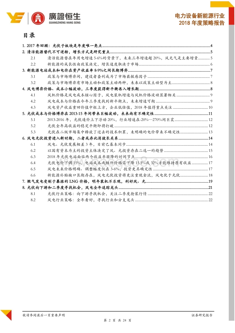 电新2018年度策略：全年看好风电，季节性看好光伏.pdf_第2页