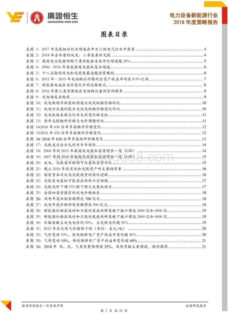 电新2018年度策略：全年看好风电，季节性看好光伏.pdf_第3页