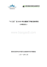 “十三五”及2030年交通部门节能目标研究报告.pdf