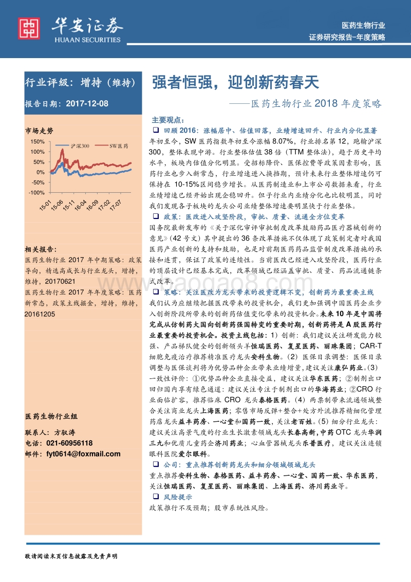 医药生物行业2018年度策略：强者恒强，迎创新药春天.pdf_第1页