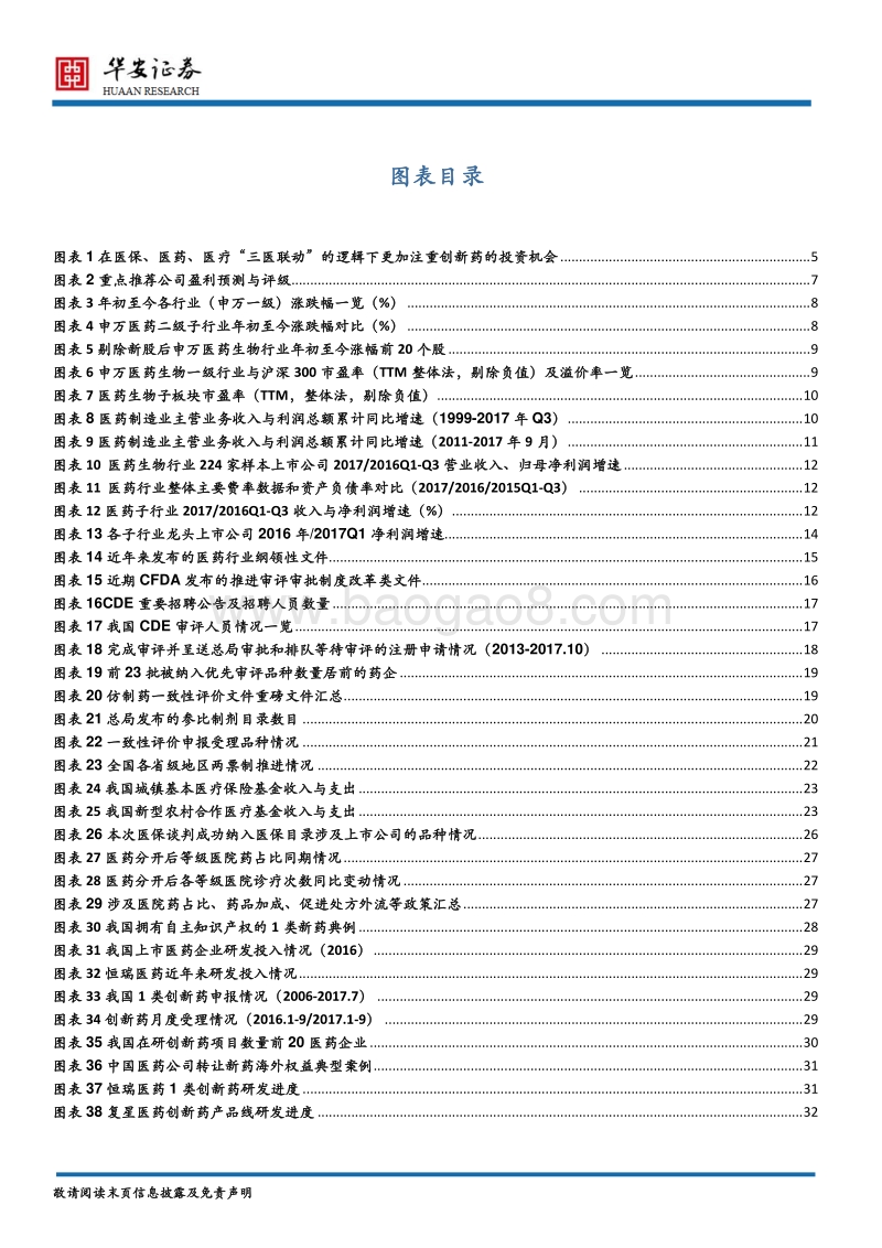 医药生物行业2018年度策略：强者恒强，迎创新药春天.pdf_第3页