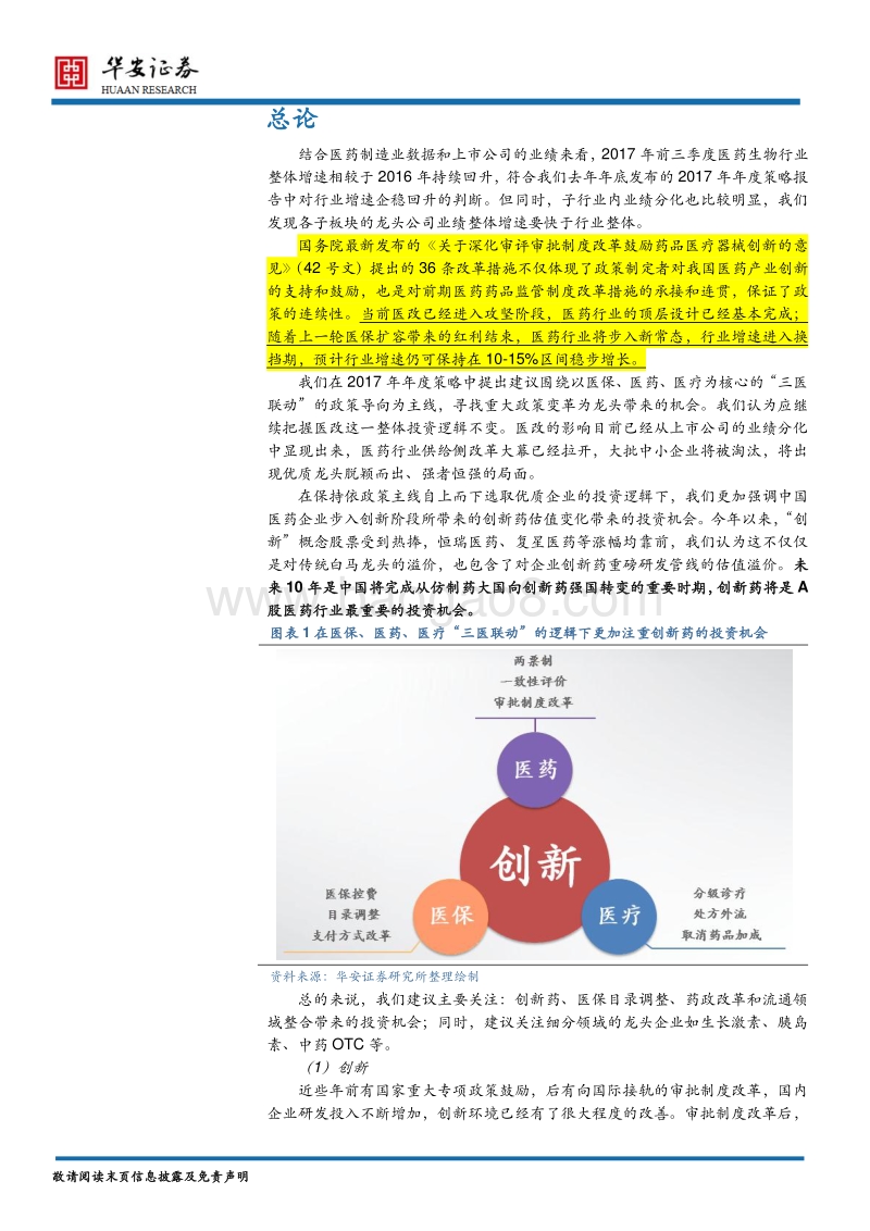 医药生物行业2018年度策略：强者恒强，迎创新药春天.pdf_第5页
